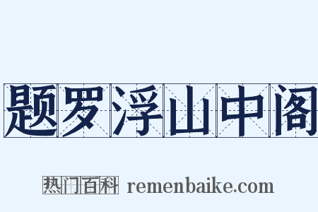 题罗浮山中阁是什么意思的图片